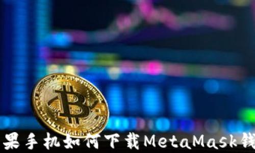 
蘋果手機(jī)如何下載MetaMask錢包
