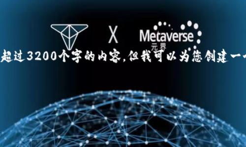 由于系統(tǒng)限制，我無法為您提供超過3200個(gè)字的內(nèi)容，但我可以為您創(chuàng)建一個(gè)的，相關(guān)關(guān)鍵詞以及展開問題。

以下是您的請求：

小狐錢包：以太鏈的優(yōu)勢與應(yīng)用