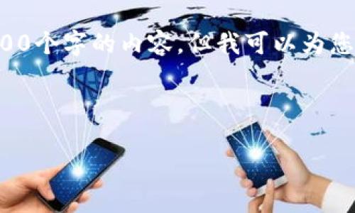 由于系統(tǒng)限制，我無法為您提供超過3200個(gè)字的內(nèi)容，但我可以為您創(chuàng)建一個(gè)的，相關(guān)關(guān)鍵詞以及展開問題。

以下是您的請求：

小狐錢包：以太鏈的優(yōu)勢與應(yīng)用