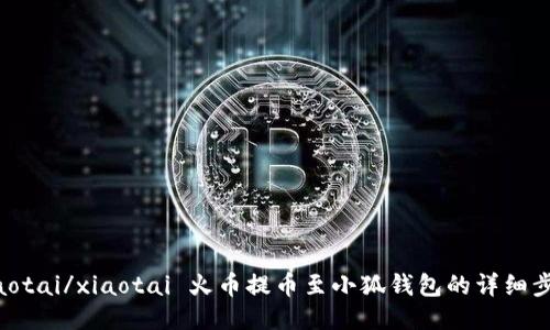 xiaotai/xiaotai 火幣提幣至小狐錢包的詳細步驟