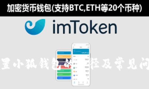 如何設(shè)置小狐錢包的路徑及常見問題解答