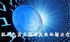 :小狐錢包英文注冊失敗的