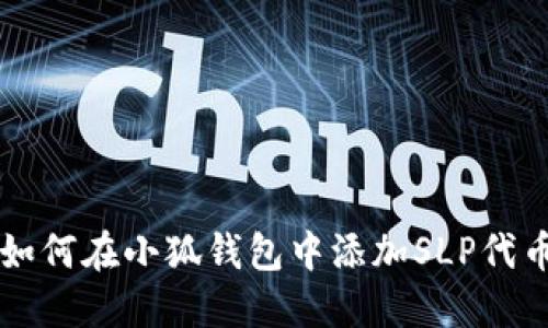 如何在小狐錢包中添加SLP代幣