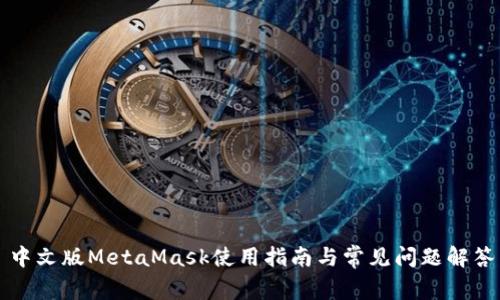 中文版MetaMask使用指南與常見問題解答