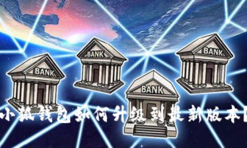 小狐錢包如何升級(jí)到最新版本？