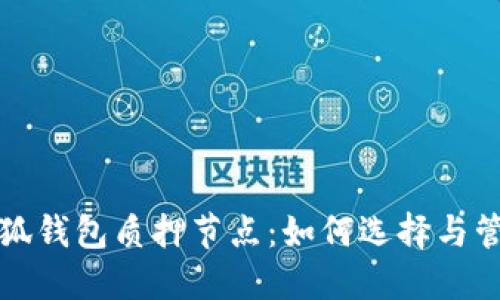 小狐錢包質(zhì)押節(jié)點：如何選擇與管理