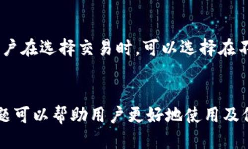  bieoti 怎么制作小狐錢包？ /bieoti 
 guanjianci 小狐錢包, 區(qū)塊鏈, 數字貨幣 /guanjianci 

一、小狐錢包概述
小狐錢包是一種去中心化的數字貨幣錢包，為用戶提供安全、方便的數字資產管理服務。隨著區(qū)塊鏈技術和數字貨幣的快速發(fā)展，越來越多的人開始關注如何安全地存儲和管理他們的數字資產。小狐錢包由于其高安全性和用戶友好的界面得到越來越多用戶的青睞。
小狐錢包的功能通常包括資產查看、交易記錄、地址管理、手續(xù)費設置等。用戶可以方便地管理比特幣、以太坊等多種數字貨幣資產，同時提供私鑰保護機制，確保用戶的資金安全。

二、制作小狐錢包的步驟

h41. 下載與安裝/h4
首先，用戶需要在官方網站或可信任的應用商店中下載小狐錢包的客戶端或應用程序。下載完成后，按照要求進行安裝，確保下載的版本是最新的以獲得最佳的功能與安全性。

h42. 創(chuàng)建錢包/h4
安裝完成后，用戶可以打開小狐錢包應用。在主界面上，用戶會看到“創(chuàng)建錢包”選項。點擊此選項后，系統(tǒng)將提示用戶設置一個安全且易于記憶的密碼。這個密碼將用于加密用戶的錢包文件，保護用戶的資產。
用戶需要確保密碼強度，最好包含字母、數字及特殊字符的組合，并定期更換密碼以提高安全性。

h43. 備份助記詞/h4
接下來，創(chuàng)建錢包的過程中系統(tǒng)將顯示一組助記詞。這是一組隨機生成的單詞，用戶需要將其記錄在安全的地方。助記詞是恢復錢包的重要憑證，務必要妥善保管，絕對不能泄露給他人。
在此階段，用戶還可以選擇啟用二次驗證，提高賬戶的安全性。這是保護賬戶安全的額外措施，推薦用戶使用。

h44. 完成設置/h4
完成上述步驟后，用戶的數字貨幣錢包就創(chuàng)建成功了。用戶可以在界面上看到自己的錢包地址，并開始進行數字資產的存儲與管理。
此外，用戶還需要了解如何購買及轉入數字貨幣，這通?？梢酝ㄟ^其他交易平臺進行。

三、小狐錢包的特色功能

h41. 多幣種支持/h4
小狐錢包支持多種主流的數字貨幣，包括比特幣、以太坊、萊特幣等。用戶可以方便地在一個錢包中管理多種資產，降低了資金管理的復雜性。

h42. 安全性保障/h4
小狐錢包采用先進的加密技術進行安全保護，用戶的私鑰和助記詞均由用戶本地保存，避免了中心化平臺可能帶來的安全風險。此外，用戶還可以啟用多重簽名等功能，進一步提高安全性。

h43. 用戶體驗/h4
小狐錢包的界面設計，操作流暢，用戶即使沒有專業(yè)的數字貨幣知識也能夠快速上手。同時，在交易等操作時，應用會提供詳細的指引，降低用戶學習成本。

h44. 實時行情查詢/h4
用戶可以在錢包界面實時查看各類數字貨幣的市場行情，包括實時價格、漲跌幅等。這對于用戶了解市場動態(tài)、合理安排投資策略具有重要意義。

四、常見問題解答

h4問題一：如何恢復小狐錢包？/h4
如果用戶在使用小狐錢包過程中遇到設備丟失或錢包數據損壞的情況，可以通過助記詞恢復錢包。用戶只需在小狐錢包的主界面選擇“恢復錢包”，然后按提示輸入之前備份的助記詞。系統(tǒng)會自動識別并恢復用戶的資產。需要注意的是，助記詞的準確性至關重要，任何一個字母或詞語的錯誤都可能導致無法恢復錢包。

h4問題二：小狐錢包是否安全？/h4
小狐錢包的安全性主要體現在用戶掌控自己的私鑰和助記詞。與中心化交易所不同，用戶在小狐錢包中的資產并不由第三方保管，而是通過用戶自己的設備進行管理。小狐錢包采用多重加密技術，確保用戶信息和資產的安全。此外，用戶在使用過程中應定期更新自己的密碼，并保持助記詞的保密，以最大限度地確保安全。

h4問題三：如何進行幣幣交易？/h4
在小狐錢包中，用戶可以進行幣幣交易。用戶需要先將資產轉入小狐錢包，接著在應用中找到“交易”選項。系統(tǒng)會提供多種交易對供用戶選擇，用戶只需輸入想要交易的數量，并確認交易信息。之后，用戶需要檢查交易手續(xù)費并確認交易，待系統(tǒng)處理完成后，用戶可以在交易記錄中查看結果。需要注意的是，根據市場情況，交易手續(xù)費會有所變化，因此建議用戶在交易前先行了解市場行情。

h4問題四：小狐錢包會收取手續(xù)費嗎？/h4
小狐錢包在進行交易時，確實會收取一定的手續(xù)費。這些手續(xù)費主要包括網絡手續(xù)費和使用費用。在轉賬和兌換等操作時，用戶需要在確認交易時查看手續(xù)費標準，并酌情決定。用戶在選擇交易時，可以選擇在不同時間段進行交易，以規(guī)避手續(xù)費的波動。同時，小狐錢包通常會提供一些關于手續(xù)費的提示信息，以幫助用戶更好地管理資金。

總結
小狐錢包憑借其用戶友好的操作界面和高安全性，成為數字貨幣用戶的理想選擇。通過以上步驟及解答的內容，相信用戶能夠順利創(chuàng)建并管理自己的小狐錢包。同時，理解常見問題可以幫助用戶更好地使用及保護其數字資產。在使用小狐錢包時，保護好自己的助記詞、密碼及私鑰，讓我們的數字生活更加安全和便捷。