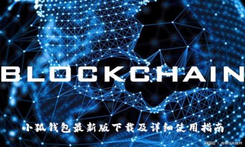 小狐錢包最新版下載及詳細(xì)使用指南