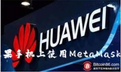 : 如何在蘋果手機上使用