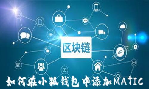 
如何在小狐錢包中添加MATIC