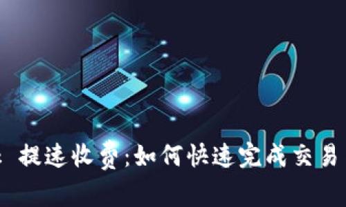 MetaMask 提速收費(fèi)：如何快速完成交易與費(fèi)用管理