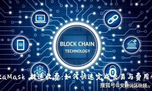 MetaMask 提速收費(fèi)：如何快速完成交易與費(fèi)用管理