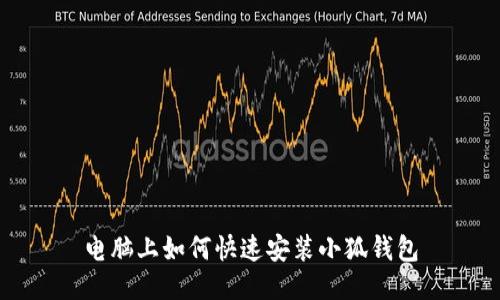 電腦上如何快速安裝小狐錢(qián)包