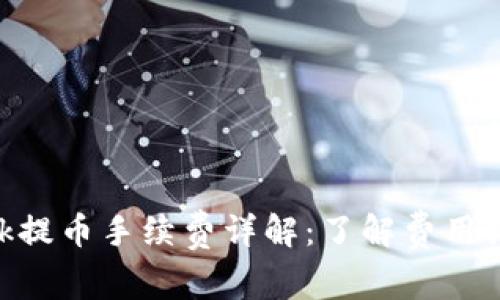 MetaMask提幣手續(xù)費(fèi)詳解：了解費(fèi)用結(jié)構(gòu)與策略